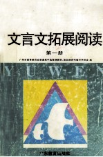 文言文拓展阅读  第1册