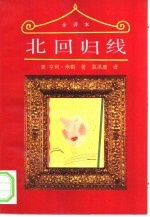 北回归线  全译本