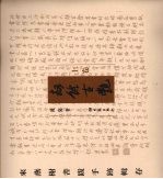 劫余古艳：来燕榭书跋手迹辑存  上