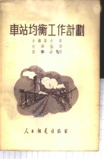 车站均衡工作计划