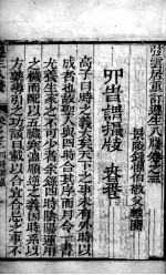 尊生八笺  卷3