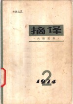 <em>摘译</em>  <em>外国</em>文艺  1974年第2期