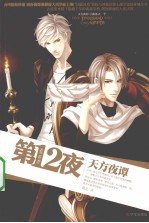 <em>第</em>1<em>2</em>夜  天方夜谭