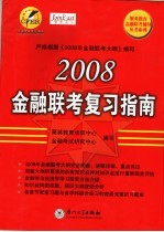 2008金融联考复习指南