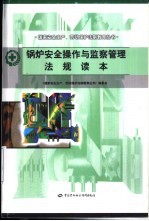 锅炉<em>安全</em>操作与监察管理法规读本