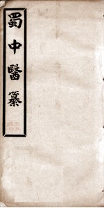 蜀中医纂  卷2