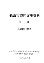 <em>长<em>治市</em></em>郊区文史资料  第1辑