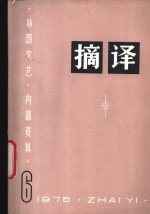 <em>摘译</em>  <em>外国</em>文艺  1975年第6期