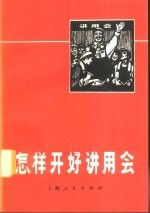 怎样开好讲用会