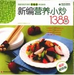 健康家常菜  新编营养小炒1388例