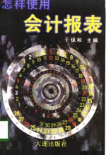 <em>怎样</em><em>使用</em>会计报表