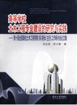 高等学校土木工程专业建设的研究与实践  第十届全国高校土木工程学院（系）院长（主任）工作研讨会论文集