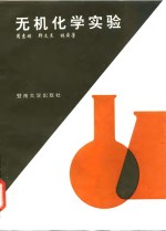 无机化学实验