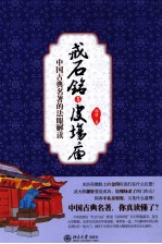 戒石铭<em>与</em>皮场庙  中国古典名著的法眼解读
