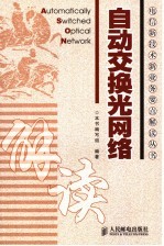 自动交换光网<em>络</em>