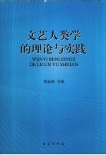 <em>文艺</em>人类学的理论<em>与</em>实践