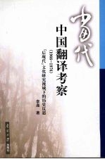 <em>当代</em>中国翻译考察  1966-1976  “后现代”文化研究视域下的历史反思