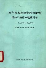 来华<em>技术</em>座谈资料和新到国外产品样本收藏目录  1983年-1984年