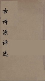 古诗源<em>评选</em>  2