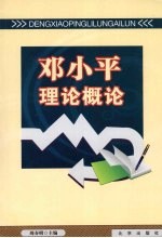 <em><em>邓小平</em><em>理论</em></em><em>概论</em>