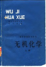 高等学校教学用书  无机化学  上