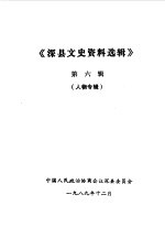 <em>深</em>县文史资料选辑  第6辑  人物专辑之一
