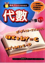<em>杨维</em>哲教授的数学讲堂  代数是什么  国中数学