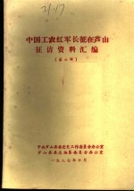 <em>中国</em>工农红军长征在芦山征访资料汇编  第6辑