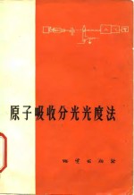 原子吸收分光光度法