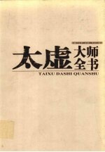 太虚大师全书  第28卷  杂藏·书评  全