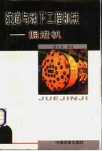 隧道与地下工程机械  <em>掘进</em>机