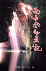 南丹文史资料  第13辑  南丹风物景观