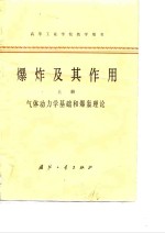 高等<em>工业</em>学校教学用书  爆炸及其作用  上  气体动力学基础和爆轰理论