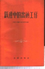 跃进中的出纳工作