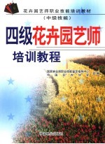 四级花卉园艺师培训教程  中级技师