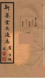新纂云南通志  19