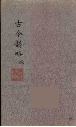 古今<em>韵</em>略  4