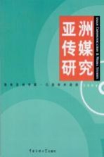 <em>亚洲</em>传媒研究  2006