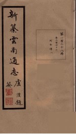 新纂云南通志  128