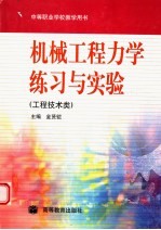 机械工程<em>力学</em>练习与实验  工程技术类