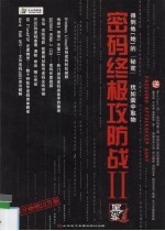 密码终极攻防战  2