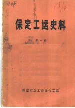 <em>保定</em>工运史料  第1辑