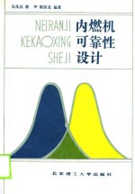 内燃机可靠性设计