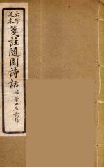 箋注<em>随园</em><em>诗话</em>  6