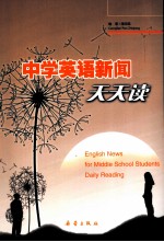 中学<em>英语</em>新闻天天读