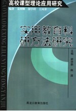 高校课型理论应用研究  实用教育科研方法研究