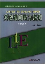 英语<em>新闻</em><em>听力</em><em>教程</em>  学生用书