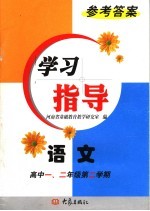 语文学习指导参考答案：高中一、<em>二</em>年级第<em>二</em>学期  第2版