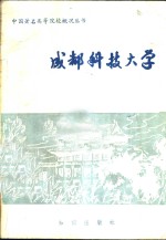 <em>成都</em><em>科技</em><em>大学</em>