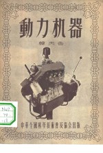 动力机器